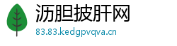 沥胆披肝网